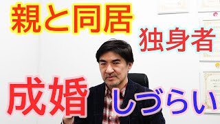 親と同居している独身者は、成婚がしづらい！