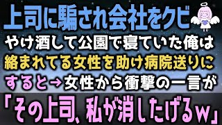 【感動する話】上司騙され会社をクビになり離婚。やけ酒して公園で寝ていた俺は絡まれてる女性を助け病院送りになった。すると→女性から衝撃の一言が「その上司、私が消したげるｗ」（泣ける話）感動ストーリ