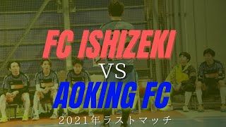 【FC ISHIZEKIトレーニングマッチ】第4弾 vs AOKING FC