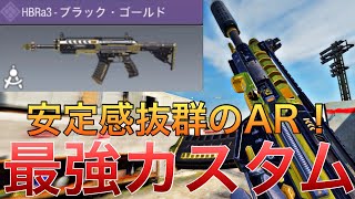 【CoDモバイル】HBRa3 誰も使ってないARが無反動で使いやすい‼️レジェンド帯ドミネーション36k/12d