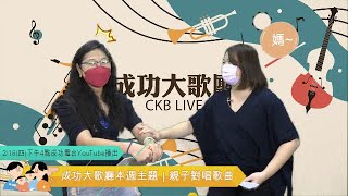 20230216【成功大歌廳】📣 HOST:斑斑\u0026柚子｜親子對唱歌曲