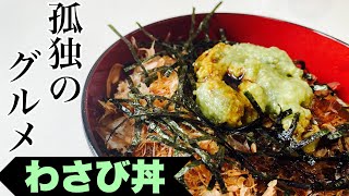 【孤独のグルメ】わさび丼を自宅で再現！！