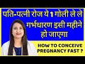 पति-पत्नी रोज ये 1 गोली ले ले, गर्भधारण इसी महीने हो जाएगा | HOW TO CONCEIVE PREGNANCY FAST ?