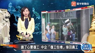 看見新東協 第三十二集 完整版｜肺炎衝擊中國拚復工 東南亞強化抗疫力道