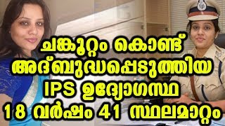 ചങ്കൂറ്റം കൊണ്ട് അദ്ബുദ്ധപ്പെടുത്തിയ IPS ഉദ്യോഗസ്ഥ വർഷങ്ങളേക്കാൾ കൂടുതൽ സ്ഥലമാറ്റം