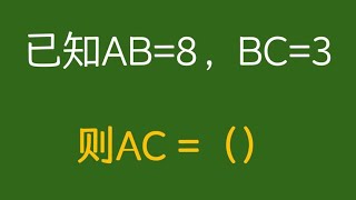 几何易错题，学霸也会做错，99%同学会做错 #每日一题 #数学