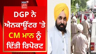 DGP ਨੇ ਅੰਮ੍ਰਿਤਸਰ ਐਨਕਾਊਂਟਰ 'ਤੇ CM Mann ਨੂੰ ਦਿੱਤੀ ਰਿਪੋਰਟ | News18 Punjab