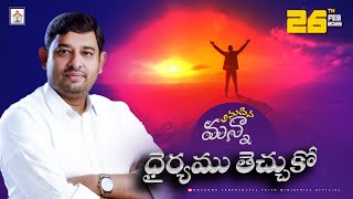 ధైర్యము తెచ్చుకో Anudina Manna 26 FEB 2025 #pastor_jebaraj #hpfm Today god’s promise Message