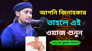 যুবক গুনাহ করছেন তাহলে এই ওয়াজটি শুনুন | আবু ত্বহা মুহাম্মদ আদনান |