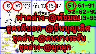 EP6-16/2/68-@พัชมณ/@ยืนบุญเลิศ/คนบางระจัน/@มุก/@ให้ด้วยใจ/@กริช