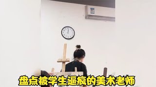 盘点被学生逼疯的美术老师，画工简直太逼真，老师傻傻分不清