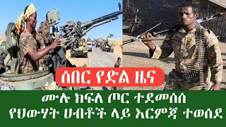 ሰበር የድል ዜና መከላከያ ሙሉ ክፍለ ጦር ደ.መ.ሰ.ሰ // የህውሃት ድርቶች ላይ እርምጃ ተወሰደ // በርከታ የጦር መሳሪያ ተገኘ