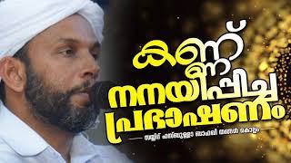 കണ്ണ് നനയിപ്പിച്ച പ്രഭാഷണം II സയ്യിദ് ഹസ്ബുള്ളാ ബാഫഖി തങ്ങൾ കൊല്ലം