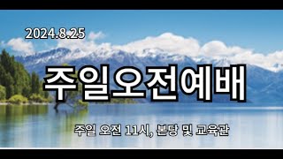 2024.8.25 주일오전예배(11시에 시작합니다)