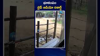 Earthquake Live Audio Record | Telangana | భూకంపం లైవ్ ఆడియో రికార్డ్ | ZEE Telugu News