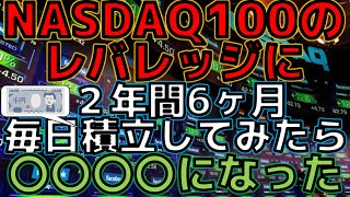 レバナスに毎日2年間6ヶ月毎日積立したら○○になった！爆益？損失？　収益公開　毎日ツミレバしてみた｜iFreeレバレッジNASDAQ100｜楽天レバレッジNASDAQ-100