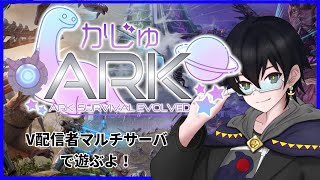 【 #かじゅARK / ジェネシス2 】初めてのストリーマーサーバーで恐竜とたわむれる！【 #VTuber 】