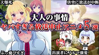 【驚愕】突如放送中止になり闇に葬り去されたアニメ5選【ゆっくり解説】