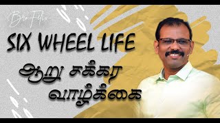 ஒரு சிந்தனை#972  | ஆறு சக்கர வாழ்க்கை | SIX WHEEL LIFE | Bro.C Felix |