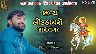 વીર વચ્છરાજ | લોક ડાયરો  | DEVAYAT KHAVAD | જામનગર  | ૨૦૨૦