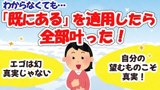 「既にある」前提でとにかく過ごしていたら、突然「既にある」がわかった＆全部叶った。