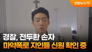 경찰, 전두환 손자 마약폭로 지인들 신원 확인중 / 연합뉴스TV (YonhapnewsTV)