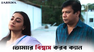 আমি নিষেধ কইরা দিসি | Sabrina (সাবরিনা) | Mehazabien | Nazia Haque Orsha | SVF Ekush