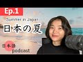 Japanese Podcast Ep.1: Summer in Japan | 日本の夏 | 日本語のポッドキャスト | JLPT N5~N3 with English Translation