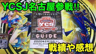 【遊戯王】YCSJ名古屋参戦してきました‼︎戦績や感想など