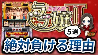 【ラブ嬢2】勝ちたいなら打つな！打ってはいけない5つの理由！