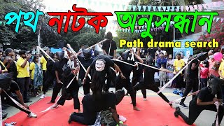 পথ নাটক অনুসন্ধান _ Path drama search#Anas Media l Anas Youtube Channel l