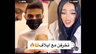 احمد البارقي تخرفن مع ايلاف الزهراني وفيصل اليامي 😂❤️بارتي “3” اضحك 😂