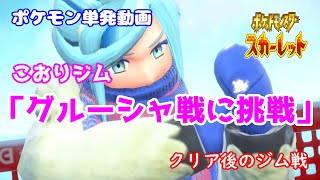 【ポケモンSV】クリア後こおりジム「グルーシャ戦に挑戦」