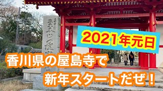 【香川県 高松市 屋島】2021年は香川県の屋島寺からスタート‼️お寺で初詣は人生初めてでしたー😆めちゃくちゃいい場所でしたよ☝️ 2021/01/01