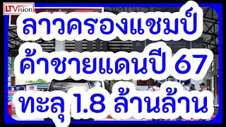 ลาวครองแชมป์ค้าชายแดนปี 67 ทะลุ 1.8 ล้านล้าน