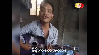 Tiktok မှာနာမည်ကြီး​နေတဲ့ ကိုရန်​နောင်စိုး - မိန်းကလေးမလာရ😱