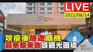 【攻疫後旅遊商機  晶華股東會談觀光困境LIVE】