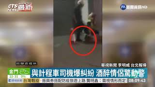 阻醉女失控大鬧 警竟2度踹頭部 | 華視新聞 20200513