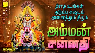 Amman Sannadhi | Amman Songs  அம்மன் சன்னதி | அம்மன் சன்னதியை  நினைத்து வழிபடுங்கள்