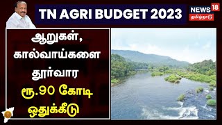 TN Budget 2023 | ஆறுகள், கால்வாய்களை தூர்வார ரூ.90 கோடி ஒதுக்கீடு - எம்.ஆர்.கே.பன்னீர்செல்வம்