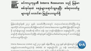 ဗွီအိုအေ မြန်မာညချမ်း (ဇန်နဝါရီ ၂၉ ရက်၊ ၂၀၂၅)