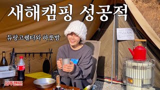 [솔로캠핑] 가평에서 겨울 캠핑 즐기고 왔습니다 I 그리들 삼겹살에 와인 I 듀랑고쉘터와 솔캠 2탄 I 캠핑 브이로그 I 가평 블루문캠핑장