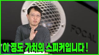 포칼 유닛의 장점과 해외 리테일 가격 전격 비교 ! 포칼 스칼라 유토피아 에보(Focal Scala Utopia Evo)는 원래 말이죠 !