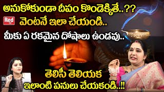 అనుకోకుండా దీపం కొండెక్కితే.?వెంటనే ఇలా చేయండి మీకు ఏ రకమైన దోషాలు ఉండవు | Sravanthi | RedTV