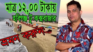 Cox's bazar Tour | মাত্র ১২০০ টাকায় হবিগঞ্জ টু কক্সবাজার ভ্রমন করুন