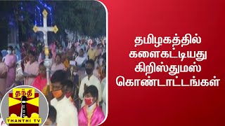 தமிழகத்தில் களைகட்டியது கிறிஸ்துமஸ் கொண்டாட்டங்கள் | Christmas | TamilNadu