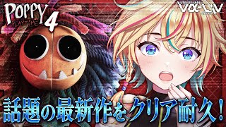 【Poppy Playtime Chapter 4】世界中で大流行ホラゲついに４来たぞ！【#ヴイアラ / レトラ】