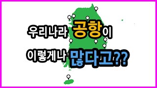 [All about ATC] 우리나라 공항 소개