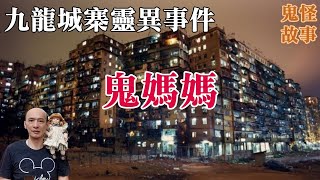 【靈異鬼故事】香港九龍城寨靈異事件，鬼媽媽恐怖傳說，罪惡之城｜老郭有話說（CC字幕）