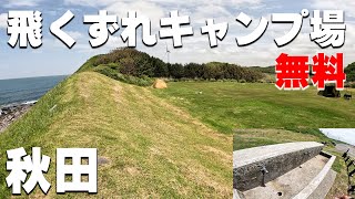 【飛くずれキャンプ場】秋田県の無料キャンプ場を紹介。